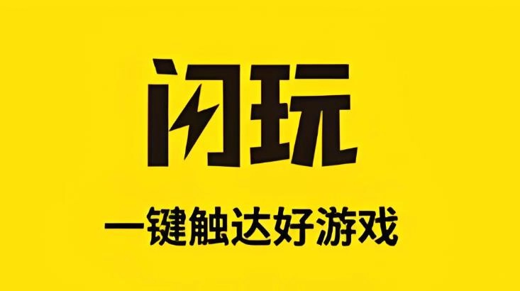 闪玩app