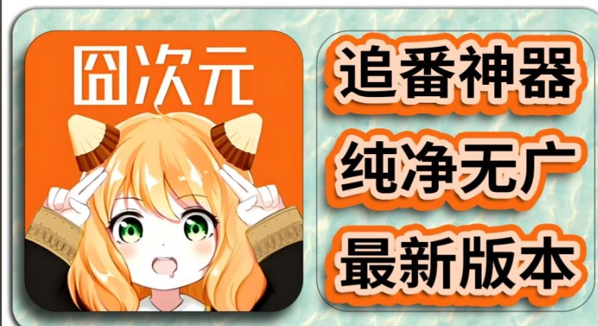 囧次元动漫app