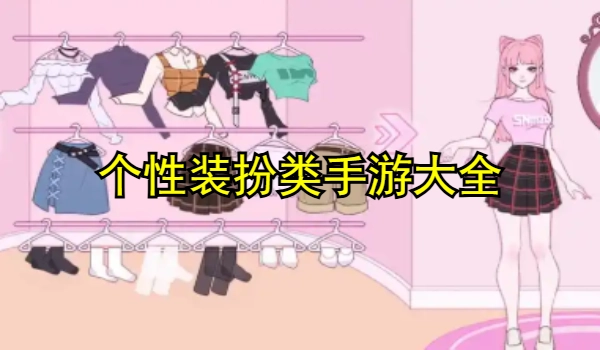 个性装扮类手游大全