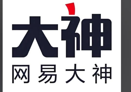 网易大神极速版