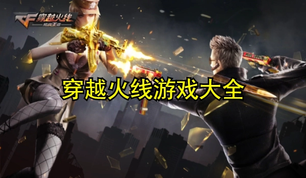 穿越火线版本大全
