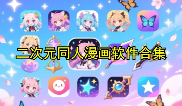 二次元同人漫画软件合集