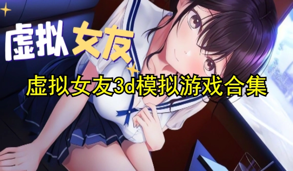 虚拟女友3d模拟游戏合集