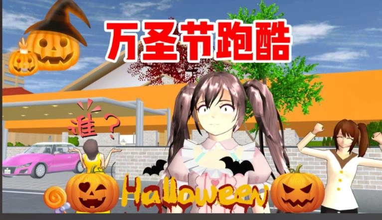 樱花校园模拟器万圣节