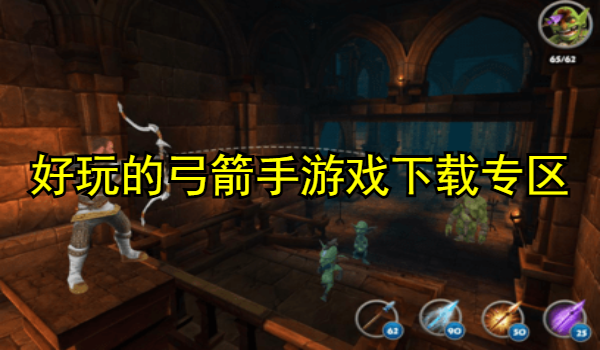 好玩的弓箭手游戏推荐