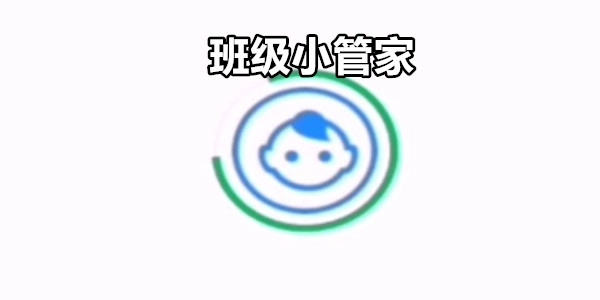 班级小管家