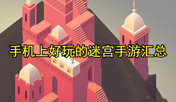 手机上好玩的迷宫手游有哪些