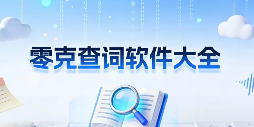 零克查词软件大全