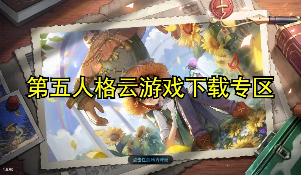 第五人格云游戏秒玩软件