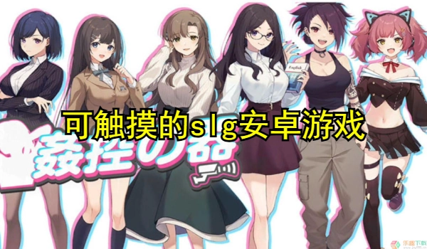 可触摸的slg安卓游戏