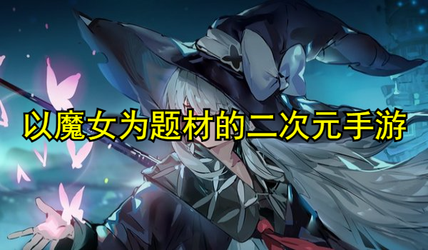 以魔女为题材的二次元手游