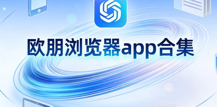 欧朋浏览器app合集