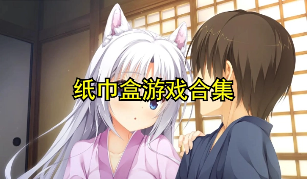 纸巾盒游戏合集