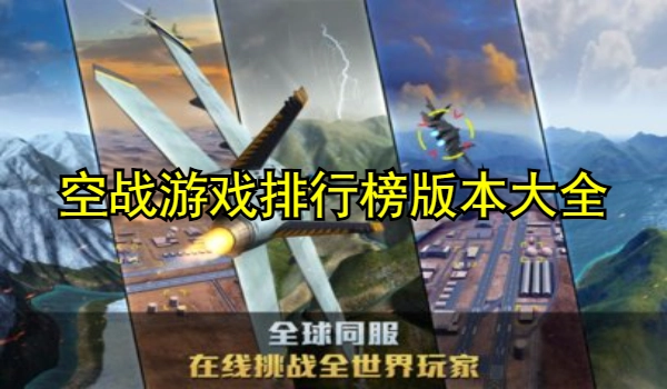 空战游戏排行榜