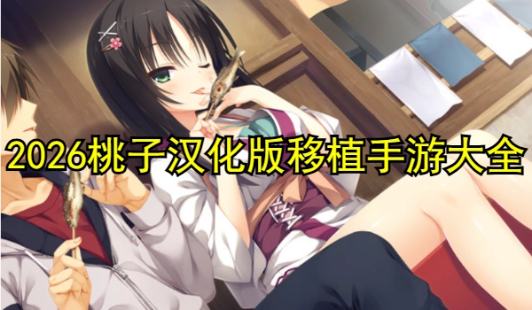 2025桃子汉化版移植手游推荐