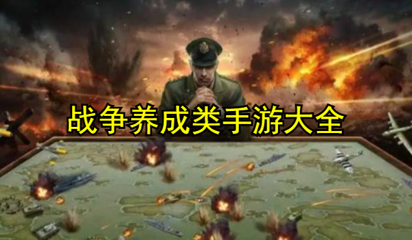 战争养成类手游