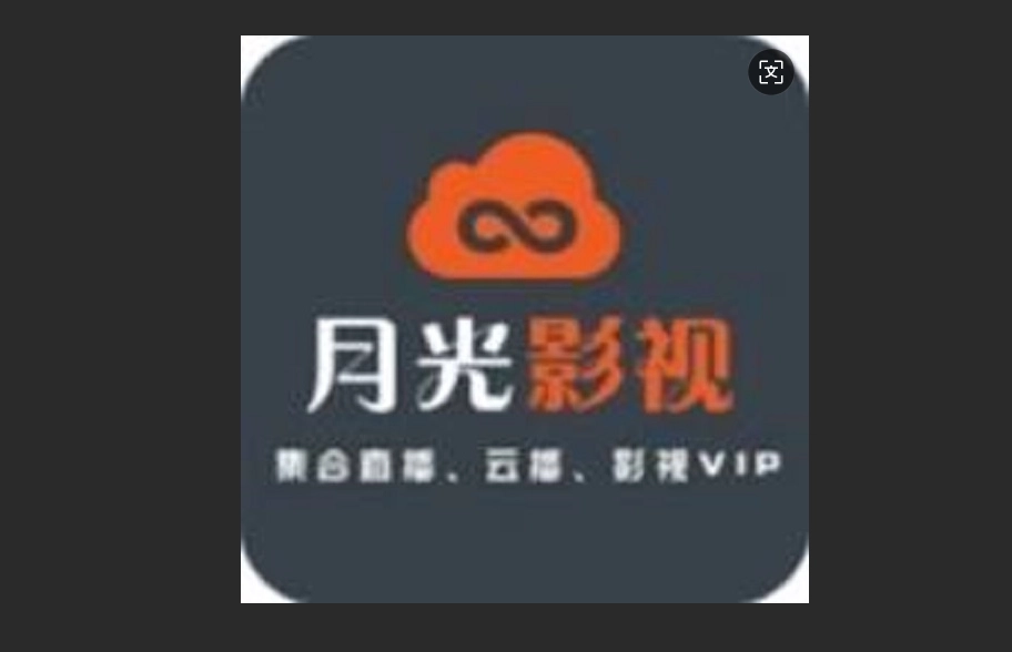 月光影院版本大全