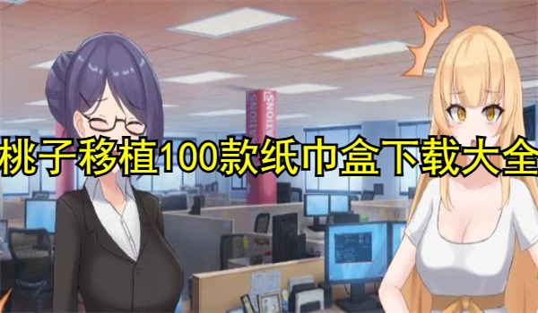 桃子移植100款纸巾盒