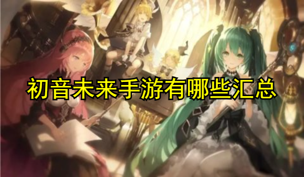 初音未来手游有哪些