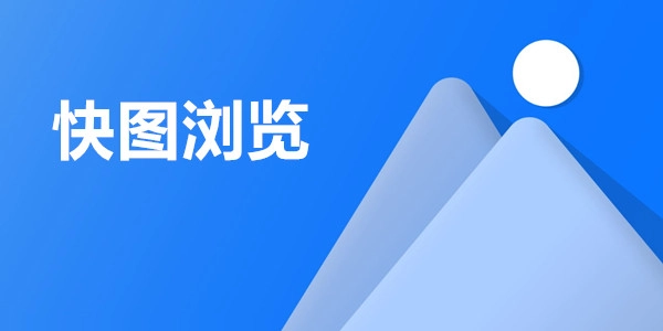快图浏览