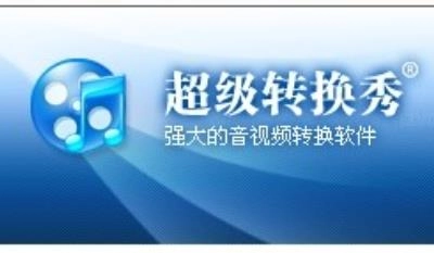 超级转换秀
