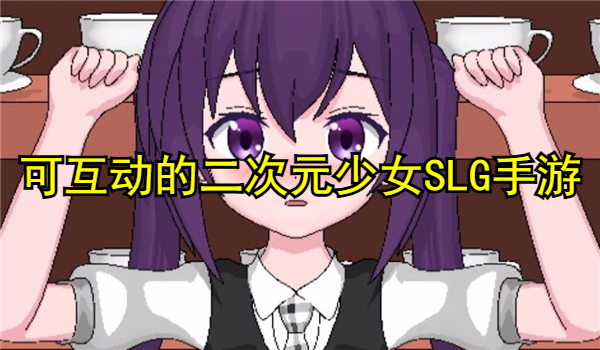 可互动的二次元少女SLG汉化手游推荐