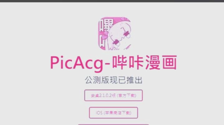 PicACG漫画