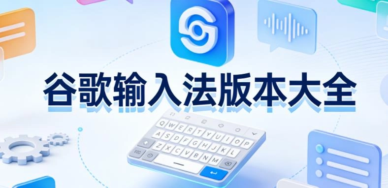 谷歌输入法版本大全