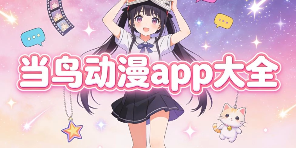 当鸟动漫app大全