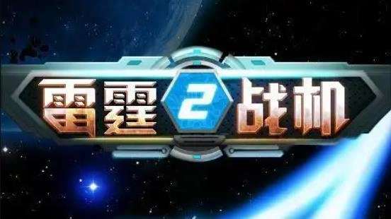 雷霆战机2游戏大全