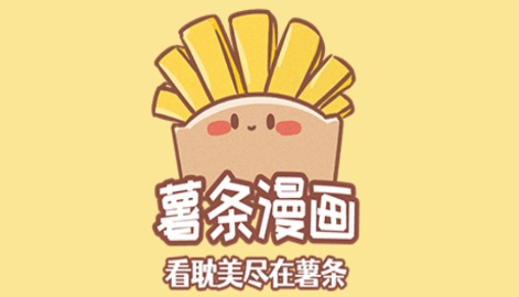 薯条漫画版本大全