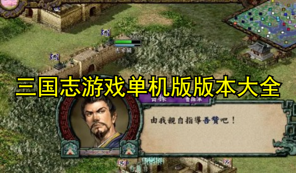 三国志游戏单机版