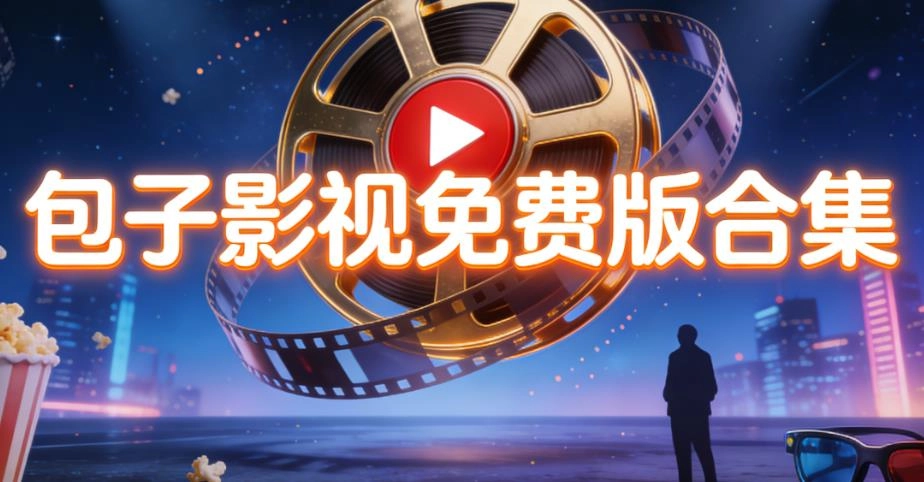 包子影视免费版合集