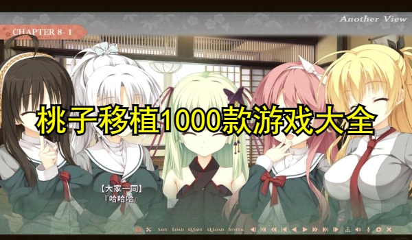 桃子移植1000款游戏