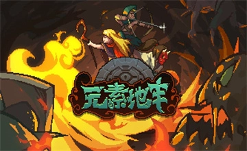 元素地牢