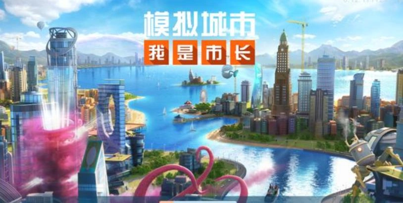 模拟城市我是市长