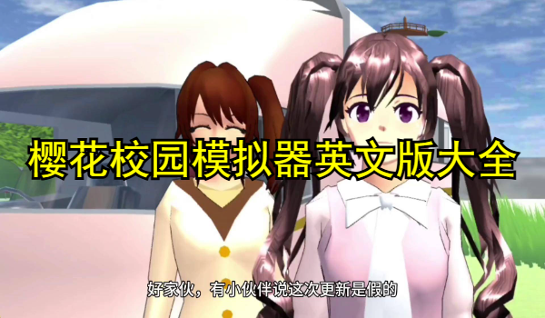 樱花校园模拟器英文版
