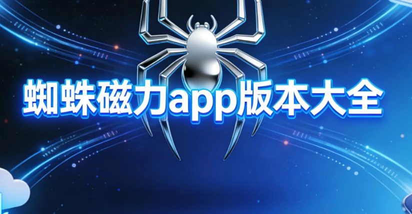 蜘蛛磁力app版本大全