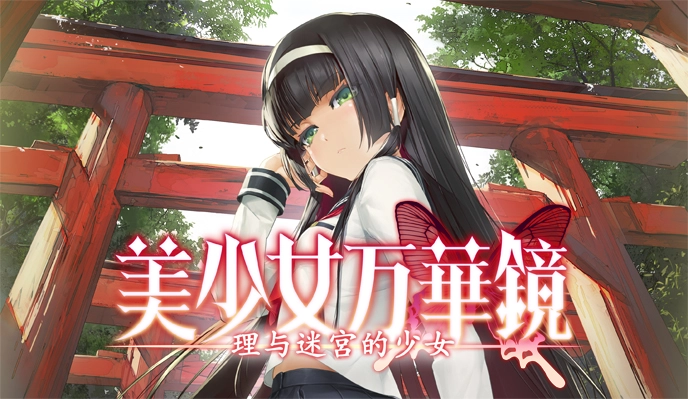 美少女万华镜5安卓版-美少女万华镜5冷狐汉化版-美少女万华镜5全cg存档-美少女万华镜5游戏合集