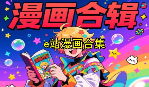 e站漫画合集
