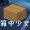 箱中少女汉化版