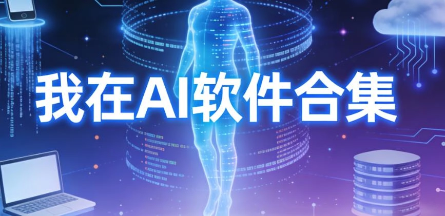 我在AI软件合集