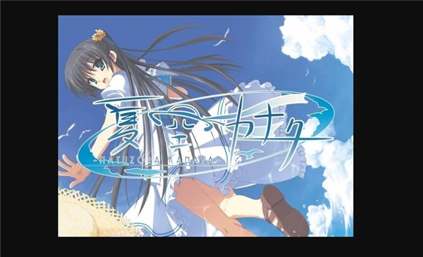 galgame夏空彼方krkr下载
