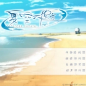 夏空彼方直装