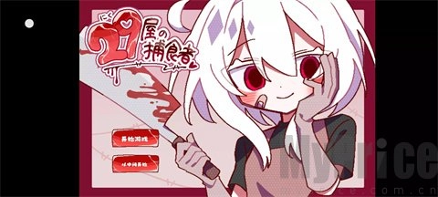 29屋的捕食者