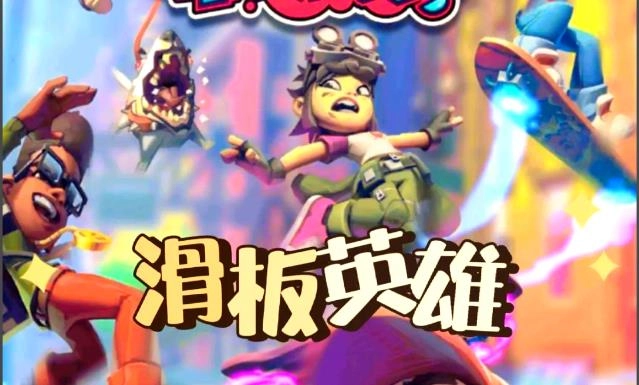 滑板英雄跑酷