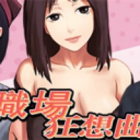 职场狂想曲1.7G汉化版