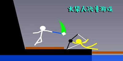 决斗火柴人游戏版本合集