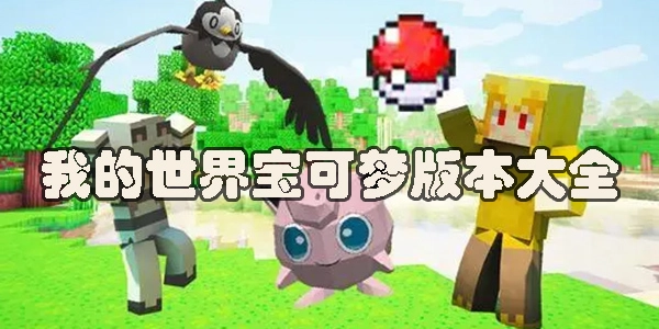 我的世界神奇宝贝手机版下载安装大全