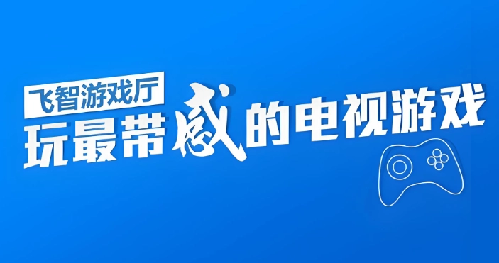 飞智游戏厅系列软件下载合集